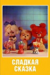 Постер Сладкая сказка (1970)