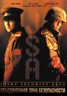 Постер Объединённая зона безопасности (2000)