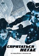 Постер Спрятаться негде (1999)