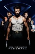 Постер Люди Икс: Начало. Росомаха (2009)