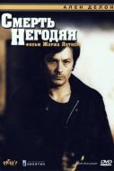 Постер Смерть негодяя (1977)