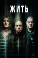 Постер Жить (2020)