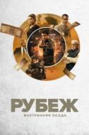 Постер Рубеж: Внутренняя осада (2020)