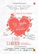 Постер Из Уфы с любовью (2017)