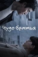 Постер Чудесные братья (2023)