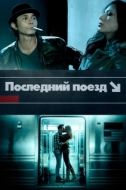 Постер Последний поезд (2017)