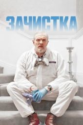 Постер Зачистка (2021)