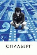 Постер Спилберг (2017)