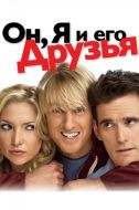 Постер Он, я и его друзья (2006)