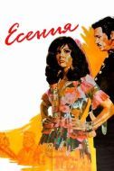Постер Есения (1971)