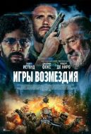 Постер Игры возмездия (2025)
