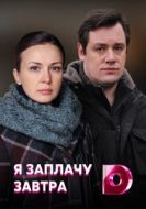 Постер Я заплачу завтра (2019)