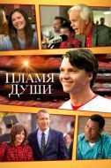 Постер Пламя души (2025)