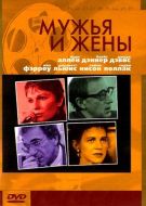 Постер Мужья и жены (1992)