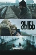 Постер Зыбь (2016)
