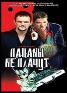 Постер Пацаны не плачут (2000)