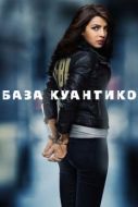 Постер База Куантико (2015)
