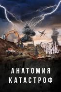 Постер Анатомия катастроф (2025)