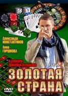 Постер Золотая страна (2011)
