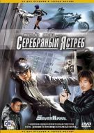 Постер Серебряный ястреб (2004)