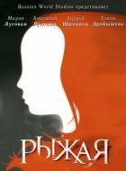 Постер Рыжая  (2008)