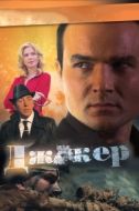 Постер Джокер (2010)
