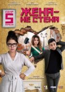 Постер Жена — не стена (2018)