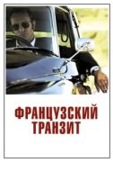 Постер Французский транзит (2014)