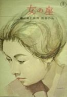 Постер Бабье царство (1962)