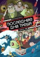 Постер Последние дни треша (2020)