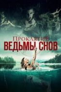 Постер Проклятие ведьмы снов (2018)