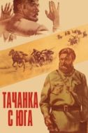 Постер Тачанка с юга (1977)