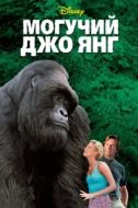 Постер Могучий Джо Янг (1998)