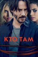 Постер Кто там (2014)