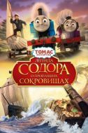 Постер Томас и его друзья: Легенда Содора о пропавших сокровищах (2015)