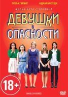 Постер Девушки в опасности (2011)