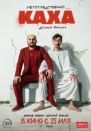 Постер Непосредственно Каха. Другой фильм (2023)