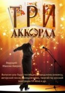 Постер Три аккорда (2014)