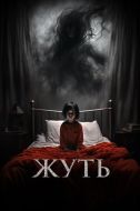 Постер Жуть (2024)