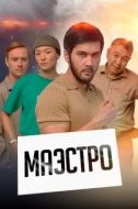 Постер Маэстро (2022)