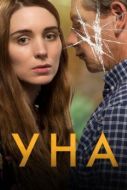 Постер Уна (2016)