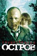 Постер Таинственный остров (2008)