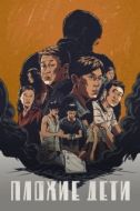 Постер Плохие дети (2020)