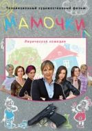 Постер Мамочки (2010)