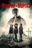 Постер Истории квартала 3 (2020)