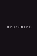 Постер Проклятие (2012)