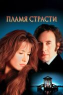 Постер Пламя страсти (1997)