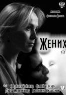 Постер Жених (2011)