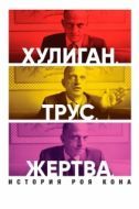 Постер Хулиган. Трус. Жертва: История Роя Кона (2019)