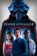 Постер Реинкарнация: Сбой системы (2022)